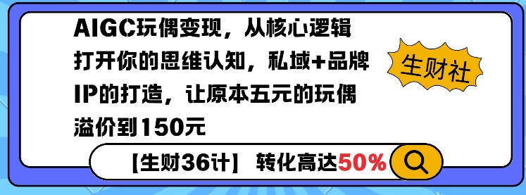 AIGC玩偶变现,从核心逻辑打开你的思维认知,私域+品牌IP的打造,让原本五元的玩偶溢价到150元-康仁安网创