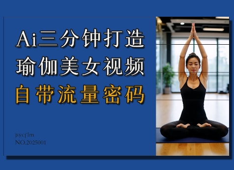 Ai3分钟打造瑜伽美女视频,自带流量密码-康仁安网创