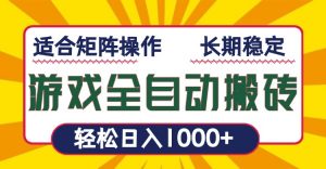 游戏全自动暴利搬砖，轻松日入1000+ 适合矩阵操作-康仁安网创