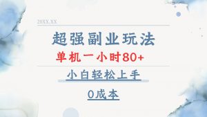 超强副业玩法，单机一小时80+，小白轻松上手，0成本-康仁安网创