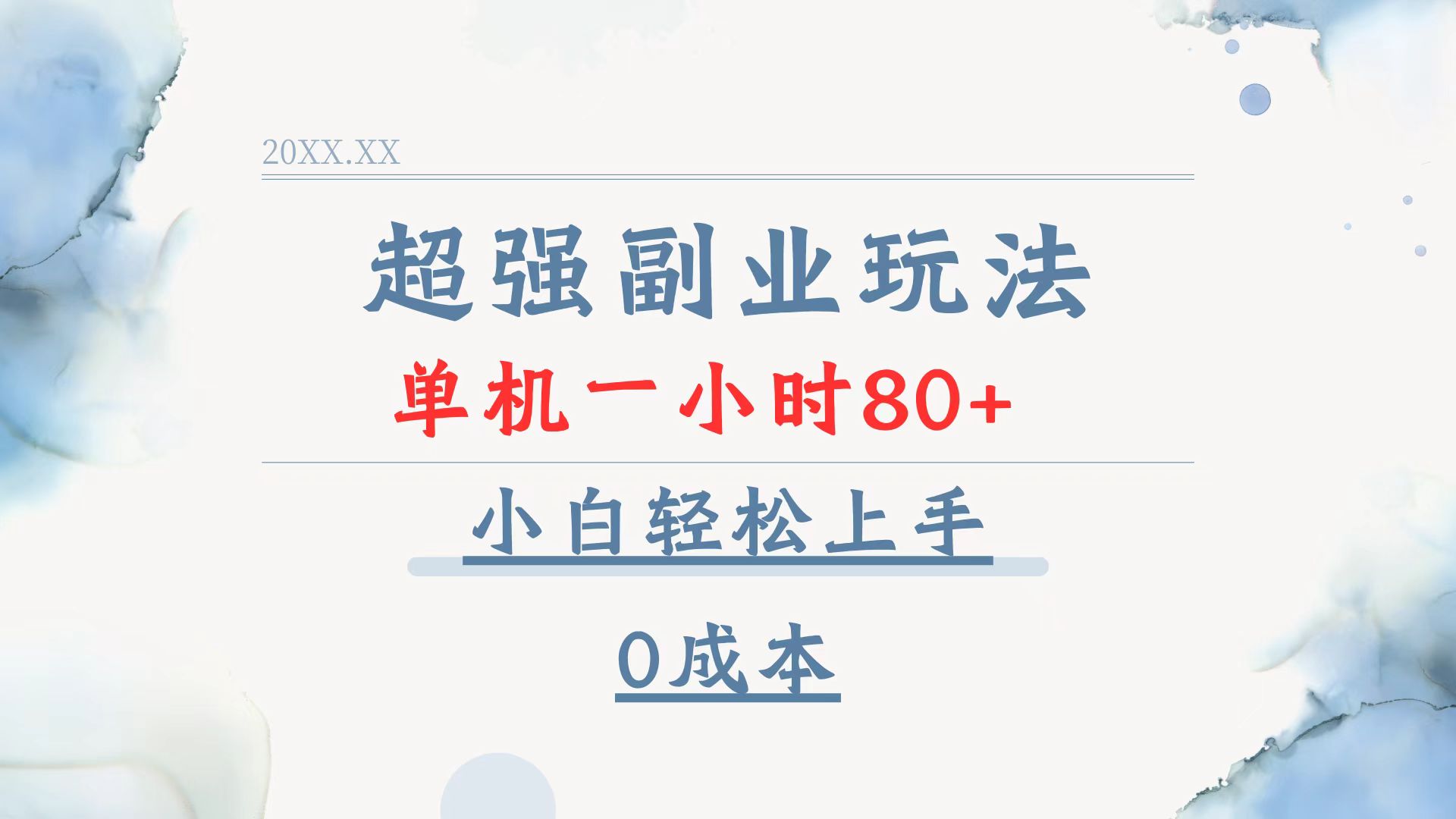 超强副业玩法，单机一小时80+，小白轻松上手，0成本-康仁安网创