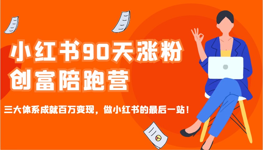 小红书90天涨粉创富陪跑营,三大体系成就百万变现,做小红书的最后一站!-康仁安网创