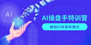 AI-操盘手特训营,解锁AI获客新模式,全面掌握AI商业应用与提示词技巧-康仁安网创