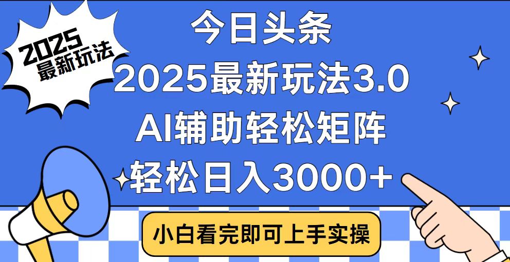 今日头条2025最新玩法3.0，思路简单，复制粘贴，轻松实现矩阵日入3000+-康仁安网创