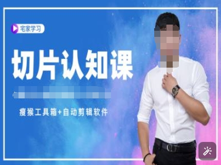 切片认知课+赠(资料包+送授权)-直播切片教程-康仁安网创