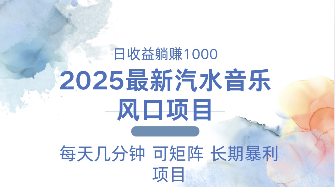 2025最新汽水音乐躺赚项目 每天几分钟 日入1000＋-康仁安网创