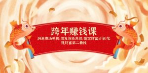 跨年赚钱课，洞悉市场先机/激发创新思维/制定财富计划/实现财富第二曲线-康仁安网创