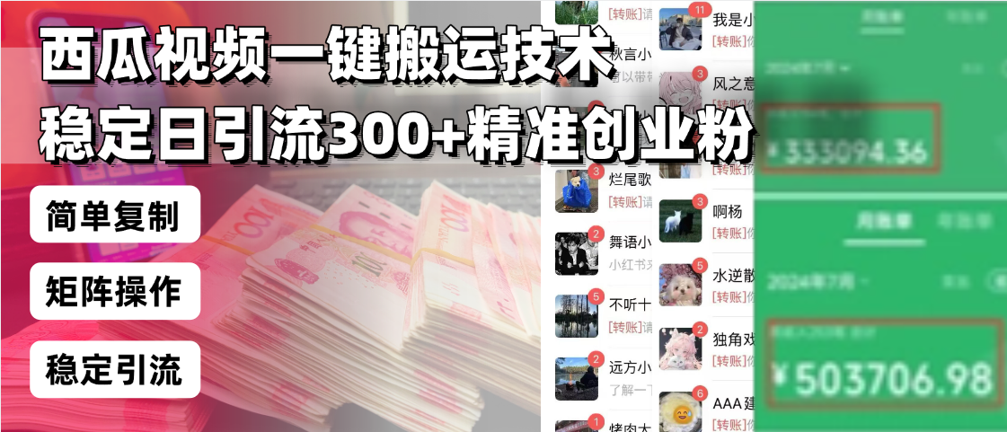 西瓜视频一键搬运技术,稳定日引流300+精准创业粉,简单可复制给团队,…-康仁安网创