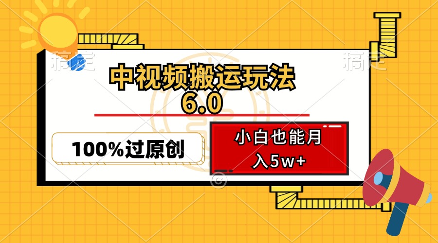 中视频搬运玩法6.0,利用软件双重去重,100%过原创,小白也能月入5w+-康仁安网创