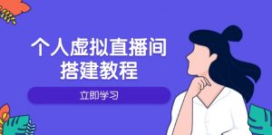 个人虚拟直播间的搭建教程:包括硬件、软件、布置、操作、升级等-康仁安网创