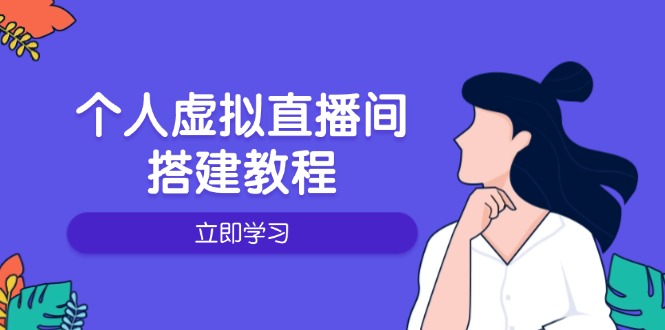 个人虚拟直播间的搭建教程：包括硬件、软件、布置、操作、升级等-康仁安网创