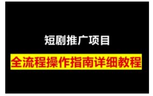 短剧运营变现之路,从基础的短剧授权问题,到挂链接、写标题技巧,全方位为你拆解短剧运营要点-康仁安网创