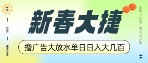 新春大捷,撸广告平台大放水,单日日入大几百,让你收益翻倍,开始你的...-康仁安网创