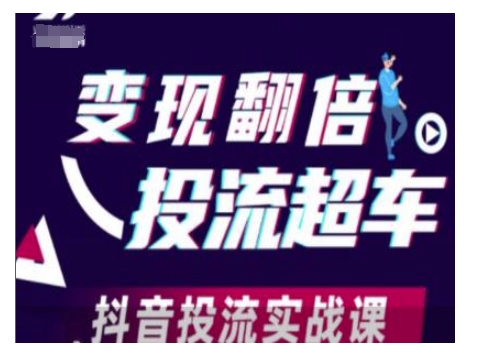 变现翻倍投流超车，抖音投流实战课-康仁安网创