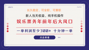 日入1000+ 娱乐项目 最佳入手时期 新手当日变现 国内市场均有很大利润-康仁安网创