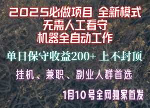 【2025必做项目】全网独家首发,全新模式机器全自动工作,无需人工看守,单日保守200+-康仁安网创