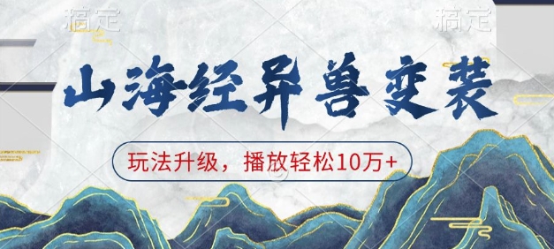 山海经异兽变装,玩法升级,播放轻松10万+-康仁安网创