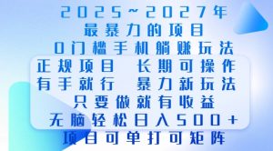 2025年最暴力0门槛手机项目,长期可操作,只要做当天就有收益,无脑轻松日入多张-康仁安网创