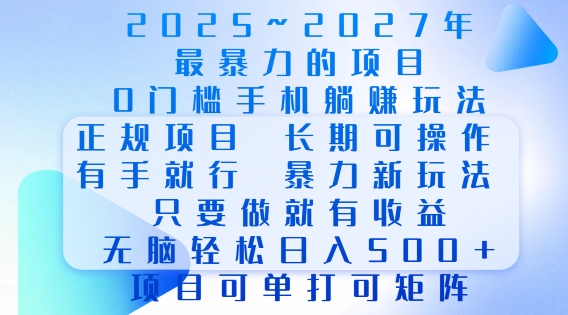 2025年最暴力0门槛手机项目,长期可操作,只要做当天就有收益,无脑轻松日入多张-康仁安网创