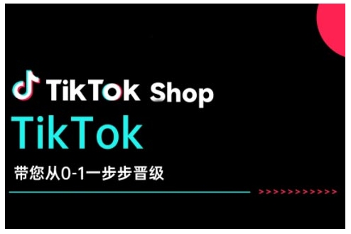 TikTok Shop带您从0-1一步步晋级,开启电商新征程,在TikTok商业领域实现突破与成长-康仁安网创