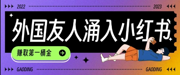 tiktok用户涌入小红书,我们如何利用信息差快速起号,小白如何抓住机遇赚取第一桶金-康仁安网创