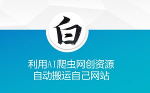 利用AI爬虫网创资源网自动搬运自己网站-康仁安网创