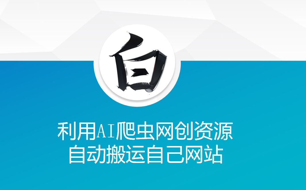 利用AI爬虫网创资源网自动搬运自己网站-康仁安网创