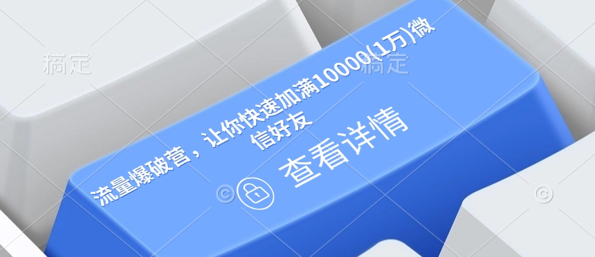 流量爆破营,让你快速加满10000(1万)微信好友-康仁安网创