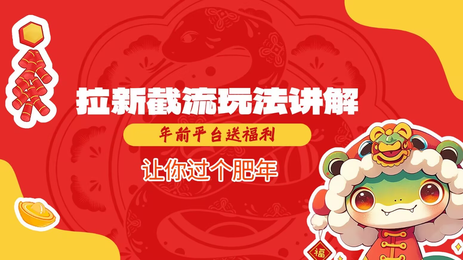 拉新截流玩法讲解，年前平台送福利，让你过个肥年-康仁安网创