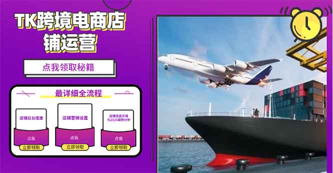 2025TK跨境电商选品趋势0到1店铺搭建最全实操讲解,轻松在家把货卖出国-康仁安网创