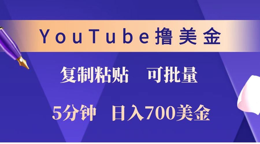 YouTube复制粘贴撸美金，5分钟就熟练，1天收入700美金！！收入无上限，可批量！-康仁安网创