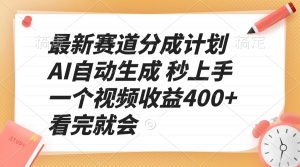 最新赛道分成计划 AI自动生成 秒上手 一个视频收益400+ 看完就会-康仁安网创