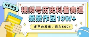 2025视频号历史科普赛道,AI一键生成,条条作品10W+,多平台发布,助你变现收益翻倍-康仁安网创