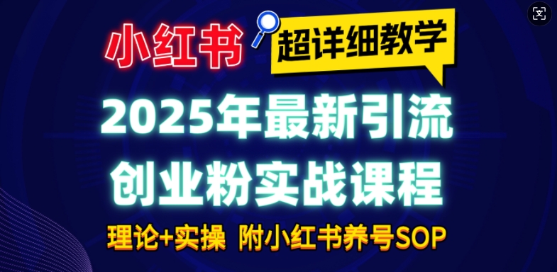 2025年最新小红书引流创业粉实战课程【超详细教学】小白轻松上手,月入1W+,附小红书养号SOP-康仁安网创