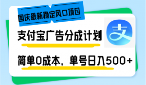 国庆最新稳定风口项目，支付宝广告分成计划，简单0成本，单号日入500+-康仁安网创