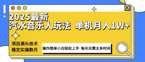 最新汽水音乐人计划操作稳定月入1W+ 技术源头稳定实操数月小白轻松上手-康仁安网创