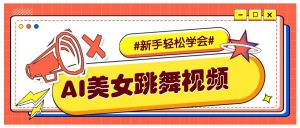 纯AI生成美女跳舞视频，零成本零门槛实操教程，新手也能轻松学会直接拿去涨粉-康仁安网创