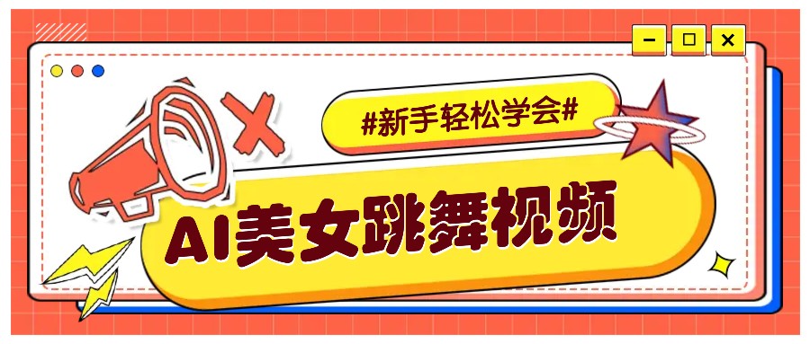 纯AI生成美女跳舞视频,零成本零门槛实操教程,新手也能轻松学会直接拿去涨粉-康仁安网创