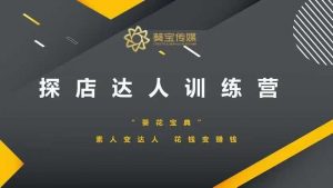 探店达人训练营，素人变达人，花钱变赚钱-康仁安网创