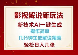 影视解说新玩法，AI仅需几分中生成解说视频，操作简单，日入几张-康仁安网创