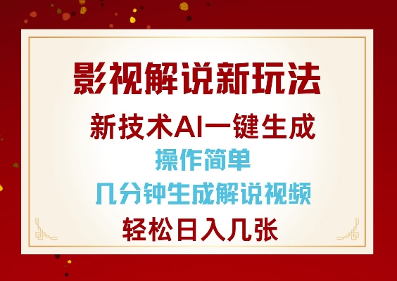 影视解说新玩法,AI仅需几分中生成解说视频,操作简单,日入几张-康仁安网创