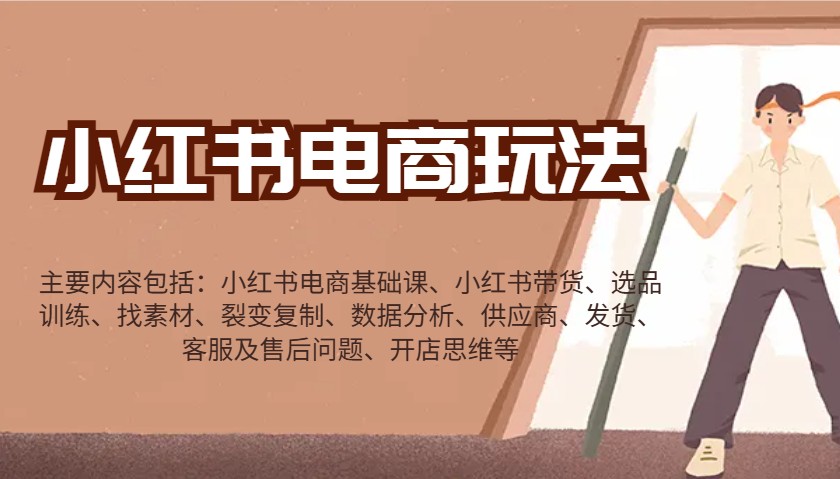 小红书电商玩法:带货/选品/找素材/裂变/数据分析/供应商/发货/售后/开店思维等-康仁安网创