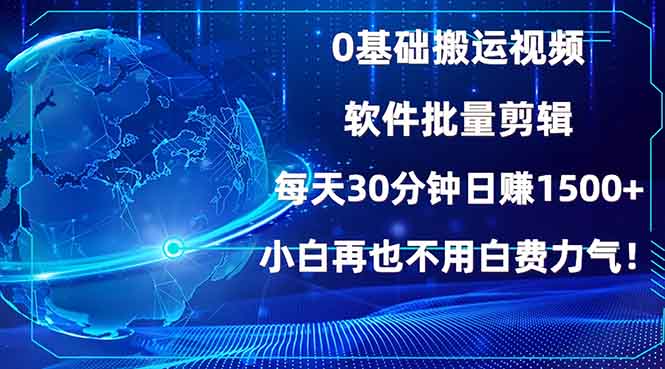 0基础搬运视频，批量剪辑，每天30分钟日赚1500+，小白再也不用白费…-康仁安网创