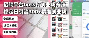 招聘平台无限引流方法,复制粘贴即可,好起号好过审,日稳定引流300+创...-康仁安网创