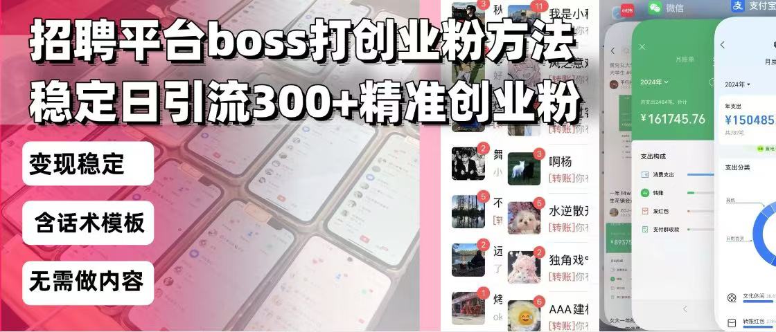 招聘平台无限引流方法，复制粘贴即可，好起号好过审，日稳定引流300+创…-康仁安网创