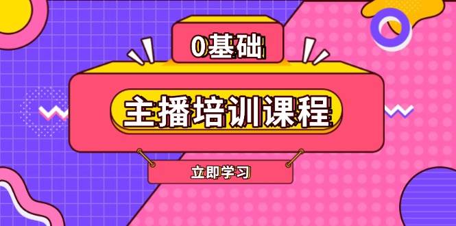 主播培训课程:AI起号、直播思维、主播培训、直播话术、付费投流、剪辑等-康仁安网创