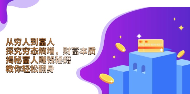 从穷人到富人:探究穷态熵增,财富本质,揭秘富人赚钱秘籍,教你轻松翻身-康仁安网创