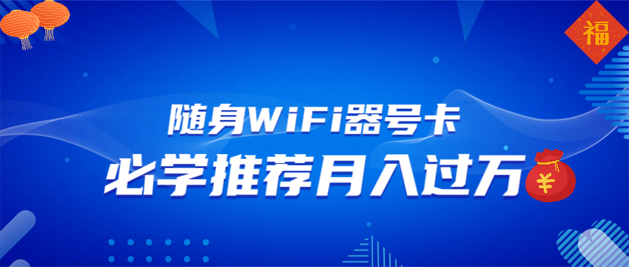 随身WiFi器推广，月入过万，多种变现渠道来一场翻身之战-康仁安网创