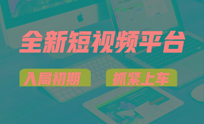 vivo全新短视频平台,新手小白入局初期红利的关键,想吃初期红利的速度!-康仁安网创