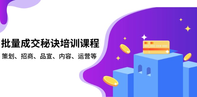 批量成交秘诀培训课程，策划、招商、品宣、内容、运营等-康仁安网创